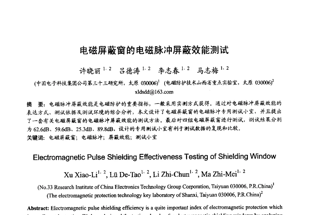 电磁屏蔽窗的电磁脉冲屏蔽效能测试 - 2013年全国微波毫米波会议