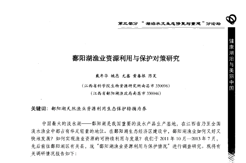 鄱阳湖渔业资源利用与保护对策研究 - 第三届中国湖泊论坛暨第七届湖北科技论坛