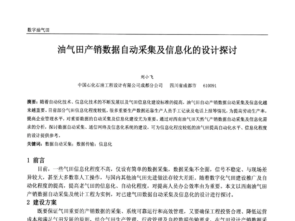 油气田产销数据自动采集及信息化的设计探讨 - 中国石油和化工自动化第十二届年会