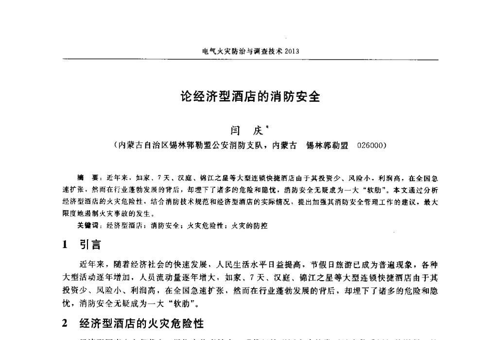 论经济型酒店的消防安全 - 中国消防协会2013年电气防火专业委员会会议