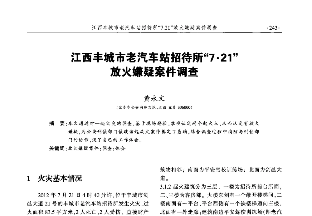 江西丰城市老汽车站招待所721放火嫌疑案件调查 - 中国消防协会火灾原因调查专业委员会六届一次会议暨学术研讨会
