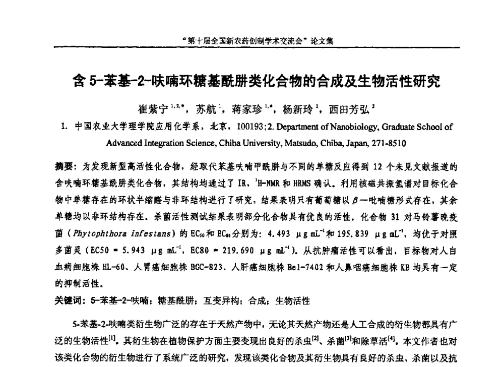 含5-苯基-2-呋喃环糖基酰肼类化合物的合成及生物活性研究 - 第十届全国新农药创制学术交流会