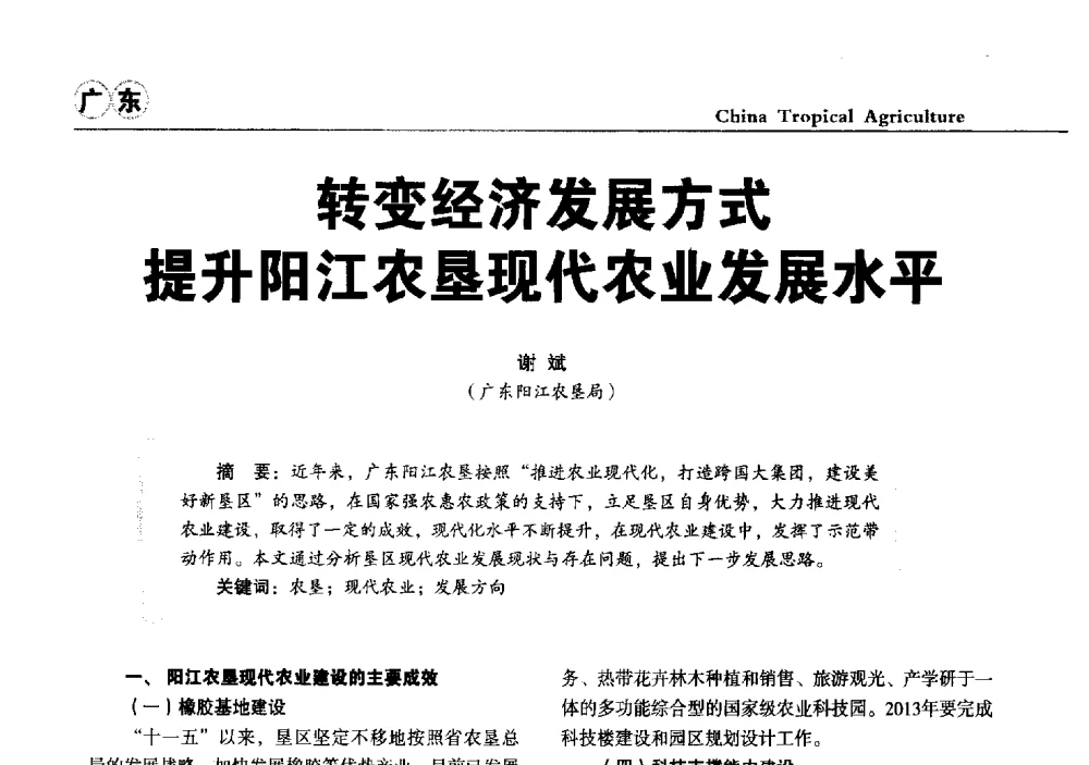 转变经济发展方式提升阳江农垦现代农业发展水平 - 第三届中国天然橡胶发展大会