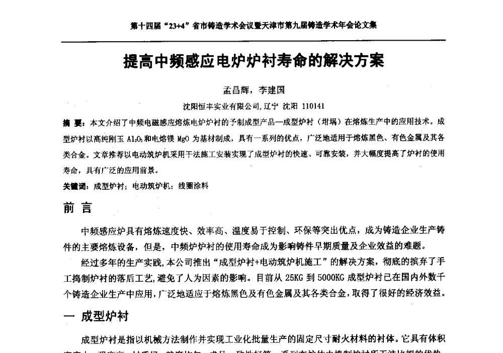 提高中频感应电炉炉衬寿命的解决方案 - 第十四届23+4铸造学术会议暨天津市第九届铸造学术年会