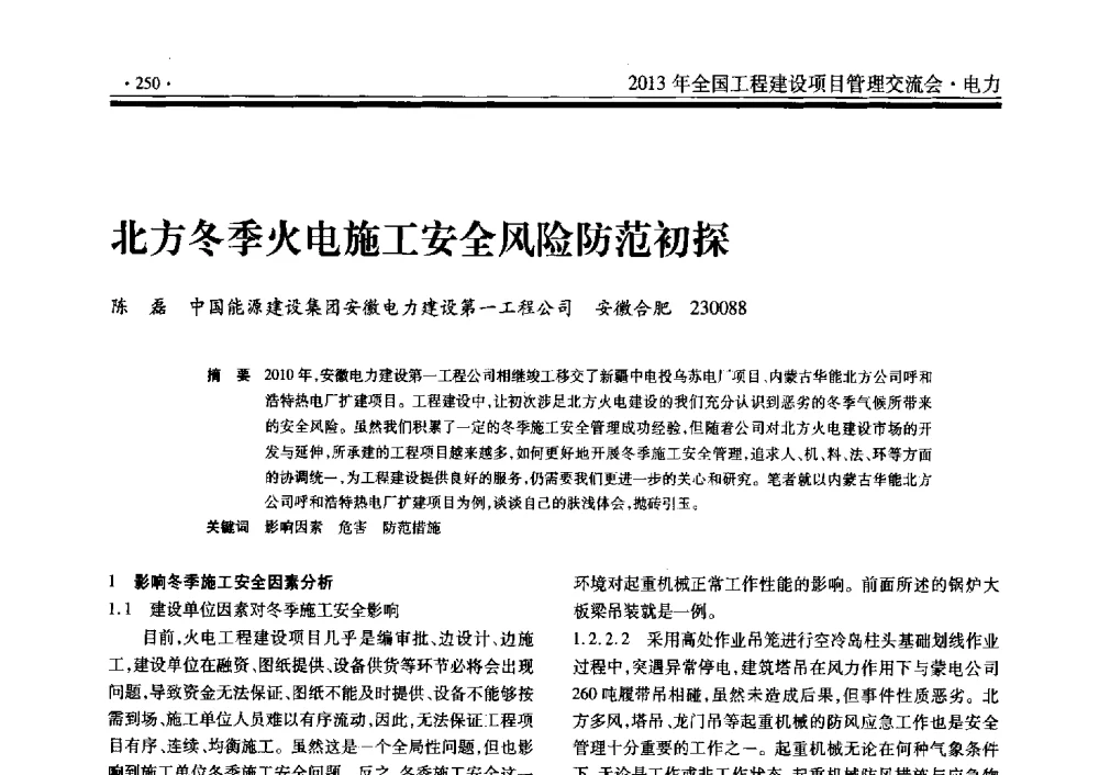 北方冬季火电施工安全风险防范初探 - 2013年全国工程建设项目管理交流会
