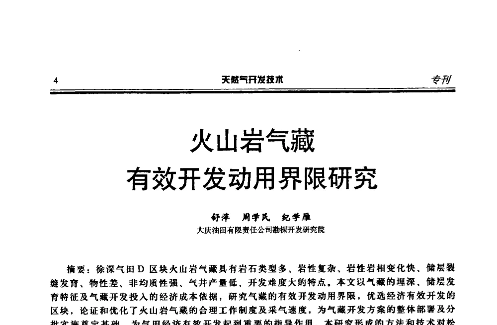 火山岩气藏有效开发动用界限研究 - 第四届全国天然气藏高效开发技术研讨会
