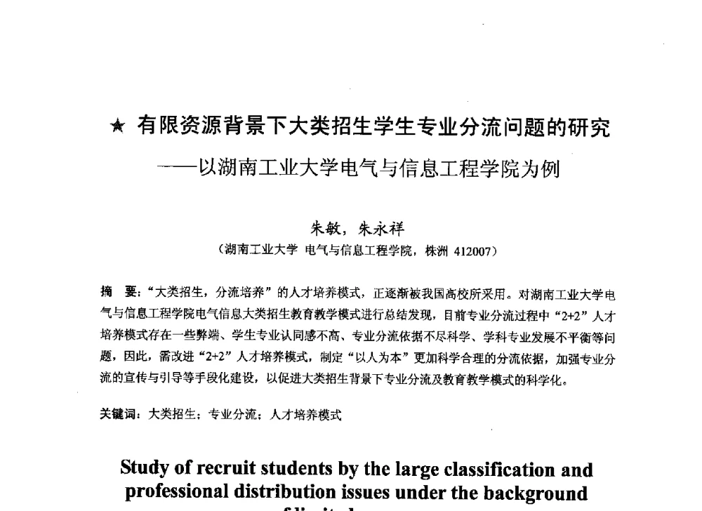 有限资源背景下大类招生学生专业分流问题的研究--以湖南工业大学电气与信息工程学院为例 - 2013湖南省高校电子信息技术教学学术研讨会