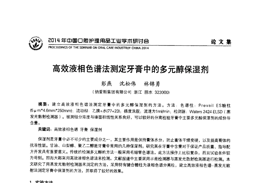 高效液相色谱法测定牙膏中的多元醇保湿剂 - 2014年中国口腔护理用品工业学术研讨会