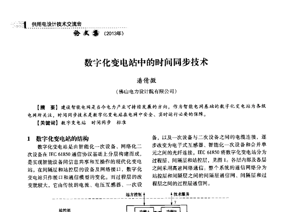数字化变电站中的时间同步技术 - 中国电力规划设计协会2013年供用电设计技术交流会