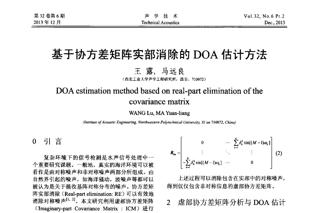 基于协方差矩阵实部消除的DOA估计方法 - 第十届中国声学学会青年学术会议