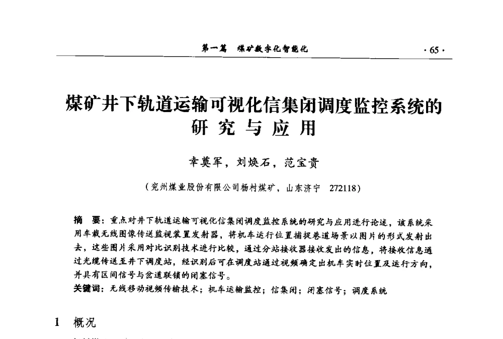 煤矿井下轨道运输可视化信集闭调度监控系统的研究与应用 - 全国煤炭行业两化深度融合型智能矿山现场会议