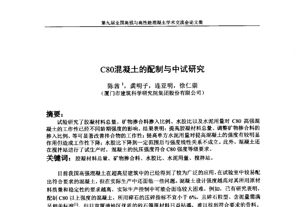 C80混凝土的配制与中试研究 - 第九届全国高强与高性能混凝土学术交流会