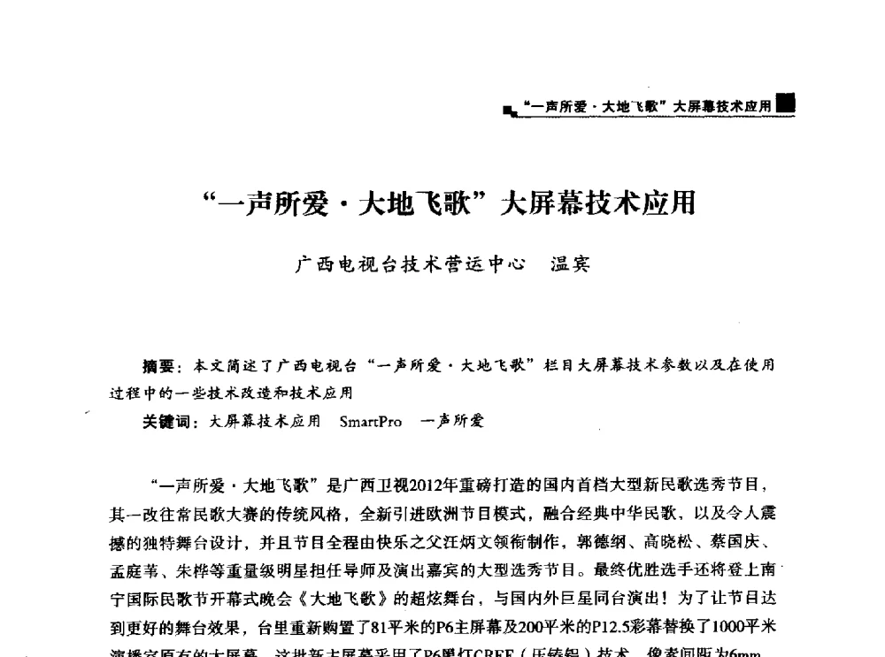 一声所爱大地飞歌大屏幕技术应用 - 中国电影电视技术学会节目制作与传输专业委员会第25届(2013西藏)年会