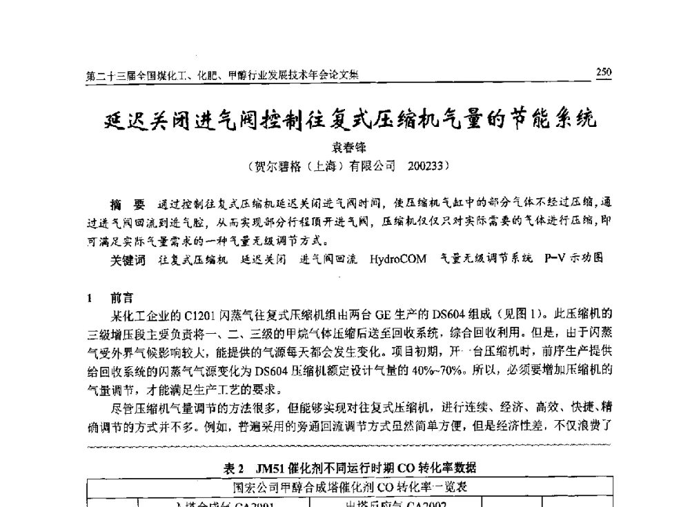 延迟关闭进气阀控制往复式压缩机气量的节能系统 - 第二十三届全国煤化工、化肥、甲醇行业发展技术年会