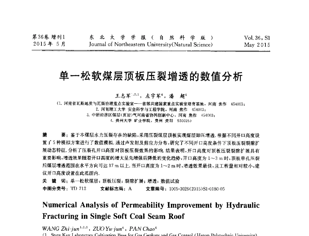 单一松软煤层顶板压裂增透的数值分析 - 第十二届全国岩石破碎工程学术大会