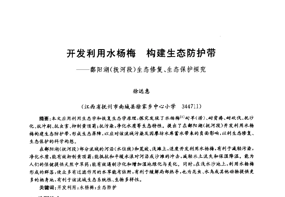 开发利用水杨梅构建生态防护带--鄱阳湖(抚河段)生态修复、生态保护探究 - 第四届中国湖泊论坛