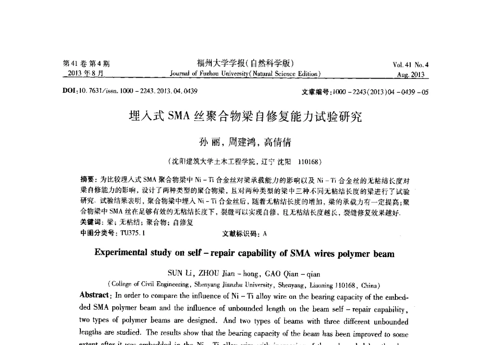 埋入式SMA丝聚合物梁自修复能力试验研究 - 第六届全国抗震加固改造技术学术研讨会