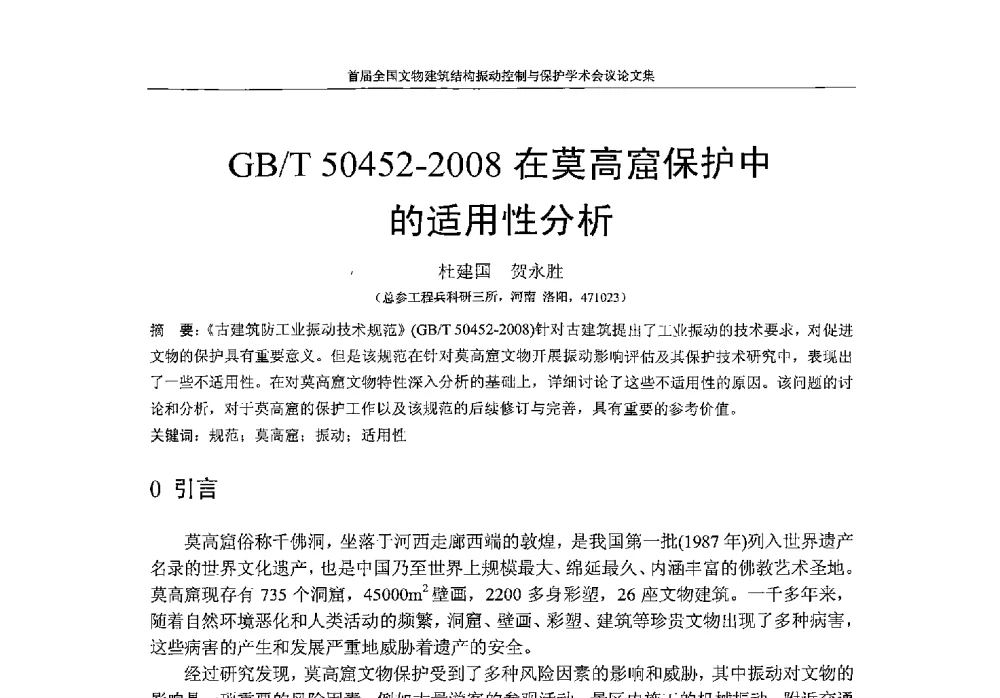 GB_T 50452-2008在莫高窟保护中的适用性分析 - 首届全国文物建筑结构振动控制与保护学术会议