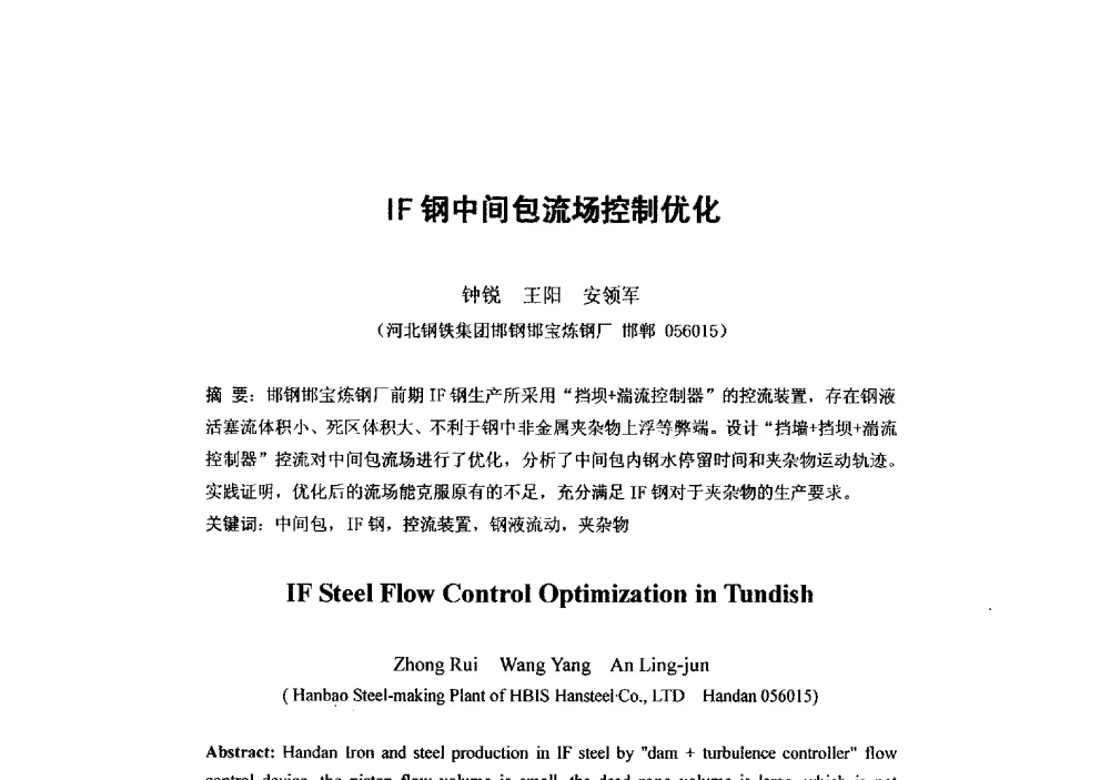 IF钢中间包流场控制优化 - 第二届全国连铸工艺技术学术会议