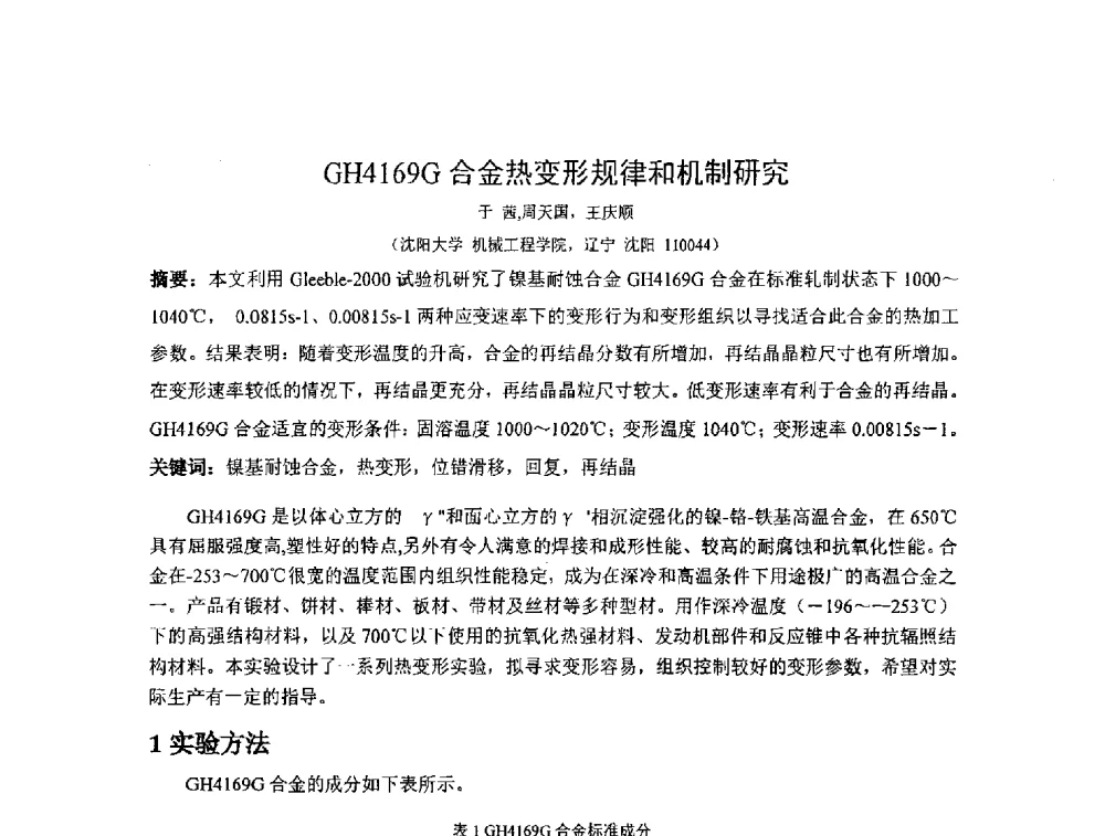 GH4169G合金热变形规律和机制研究 - 第十四届全国金相与显微分析学术年会