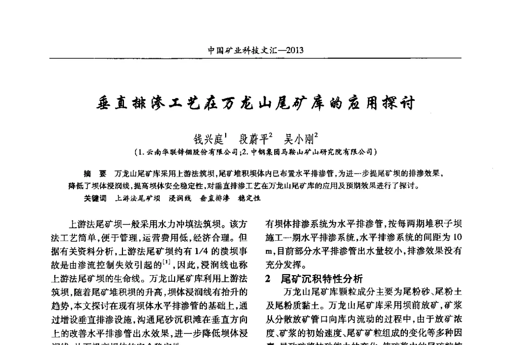 垂直排渗工艺在万龙山尾矿库的应用探讨 - 2013第四届中国矿业科技大会