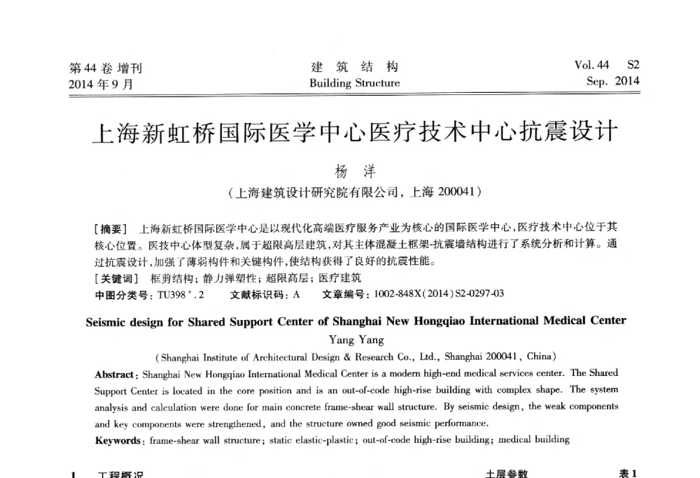 上海新虹桥国际医学中心医疗技术中心抗震设计 - 第四届建筑结构抗震技术国际会议