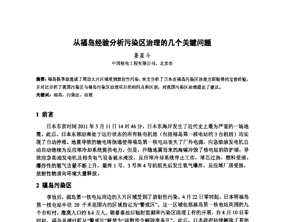 从福岛经验分析污染区治理的几个关键问题 - 中国核学会核化工分会2014学术交流年会