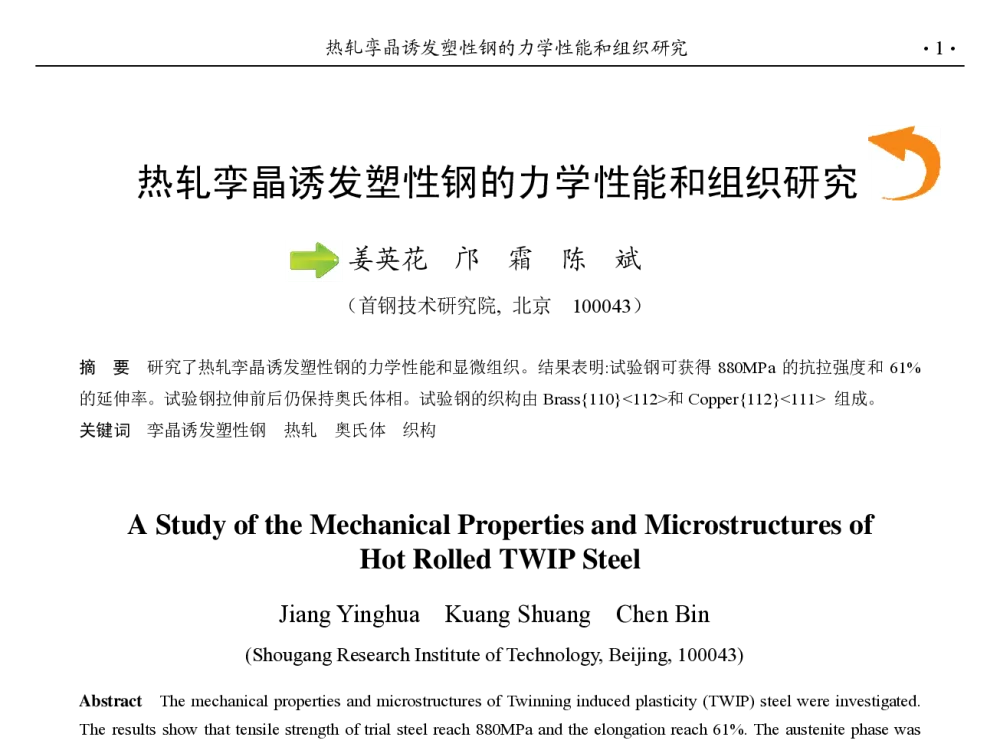 热轧孪晶诱发塑性钢的力学性能和组织研究 - 第九届中国钢铁年会