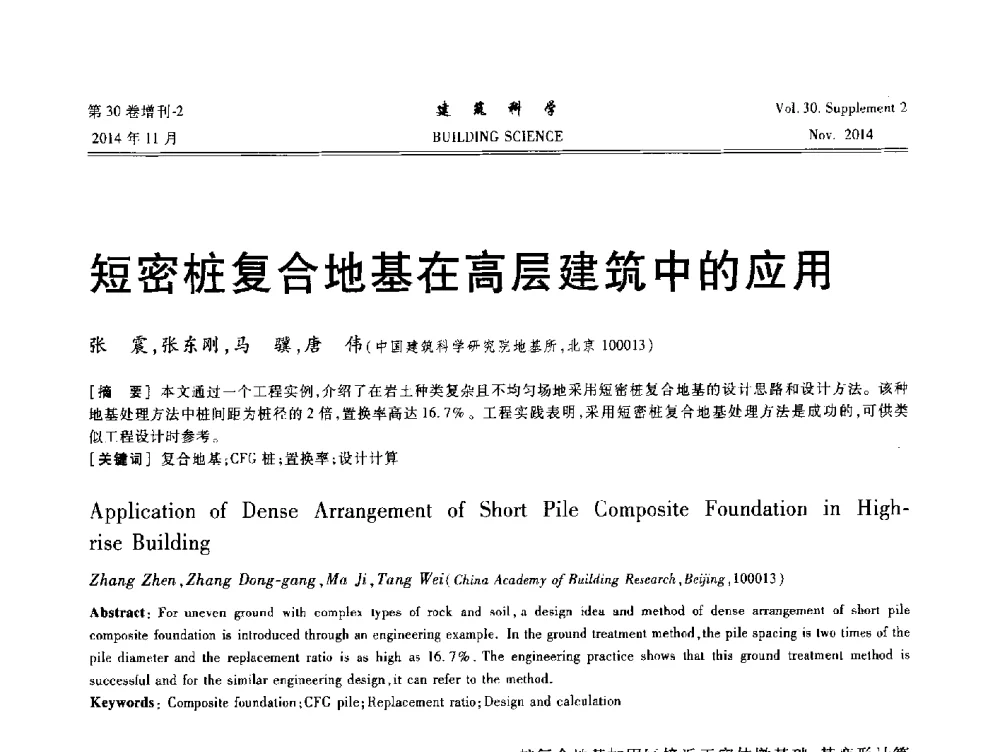 短密桩复合地基在高层建筑中的应用 - 中国建筑学会地基基础分会2014年学术会议