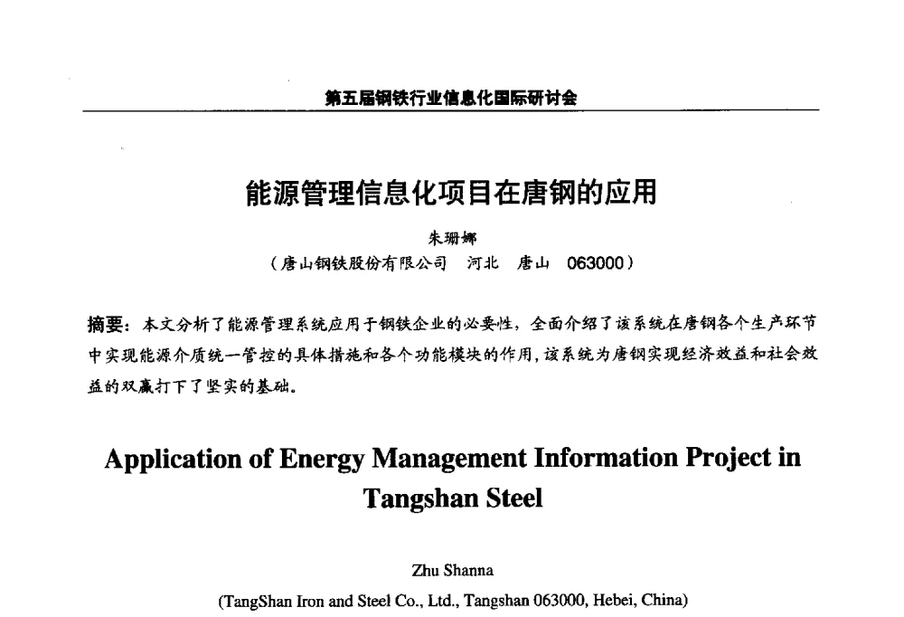 能源管理信息化项目在唐钢的应用 - 第五届钢铁行业信息化国际研讨会