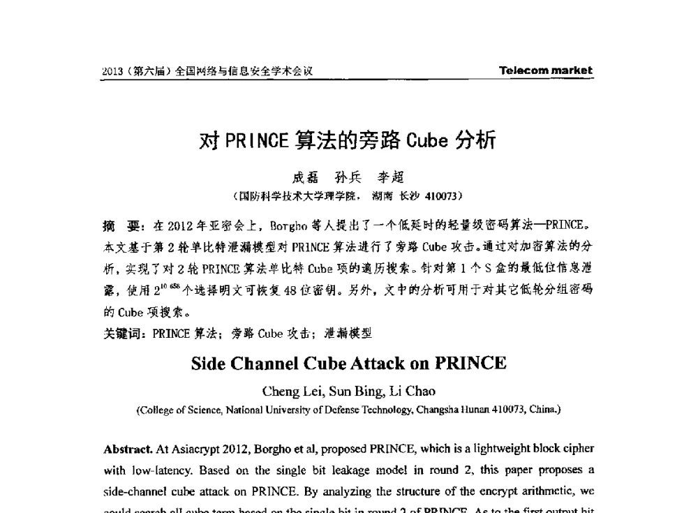 对PRINCE算法的旁路Cube分析 - 2013全国计算机网络与通信学术会议