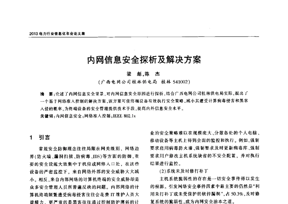 内网信息安全探析及解决方案 - 2013电力行业信息化年会