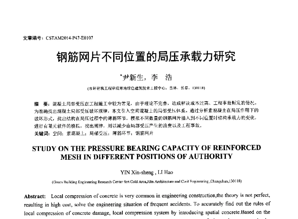钢筋网片不同位置的局压承载力研究 - 第23届全国结构工程学术会议