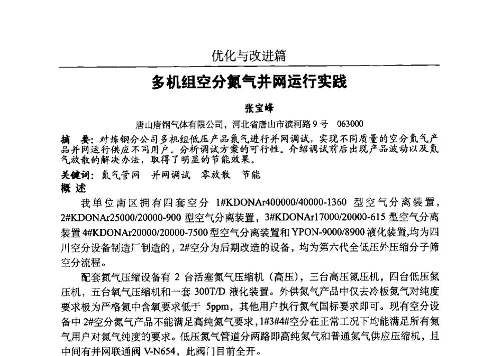 多机组空分氮气并网运行实践 - 河北省工业气体协会、河北省冶金学会2013年度空分专业学术交流会