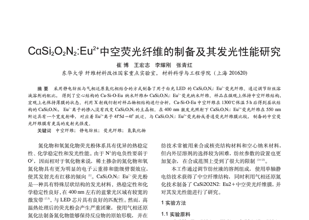 CaSi2O2N2_Eu2+中空荧光纤维的制备及其发光性能研究 - 2014中国长三角照明科技论坛暨上海市照明学会会员大会