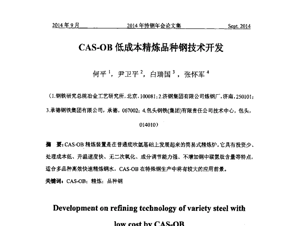 CAS-OB低成本精炼品种钢技术开发 - 中国金属学会特钢分会特钢冶炼学术委员会2014年全国特钢年会