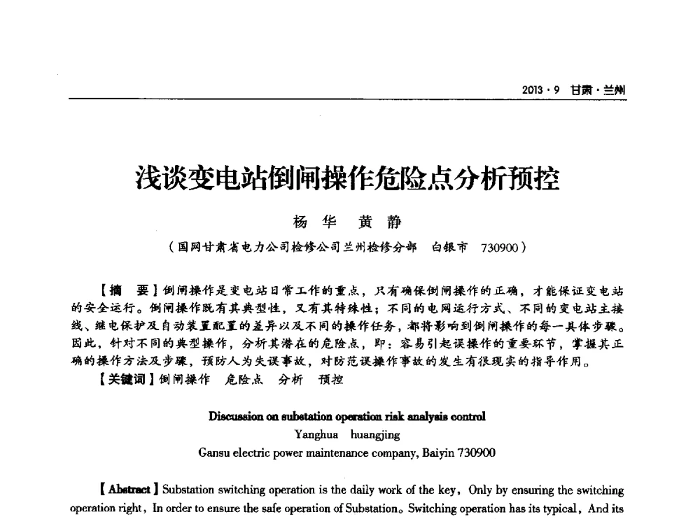 浅谈变电站倒闸操作危险点分析预控 - 甘肃省电机工程学会2013年学术年会