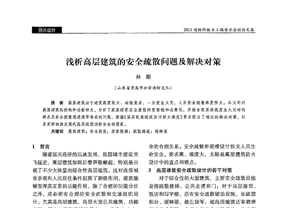 浅析高层建筑的安全疏散问题及解决对策 - 2013消防科技与工程学术会议