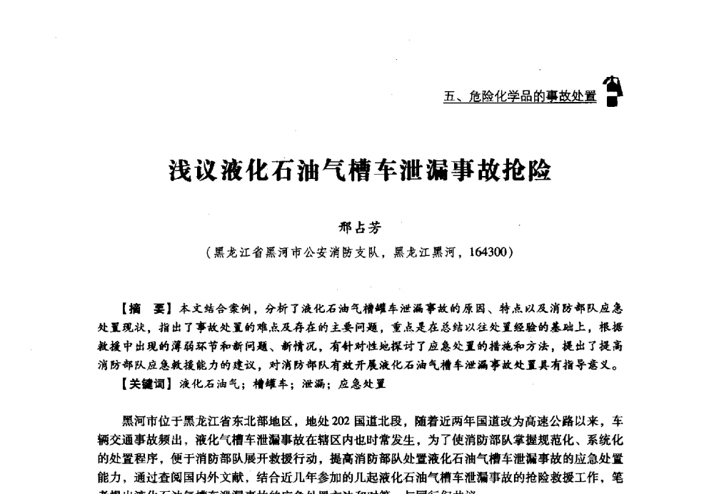 浅议液化石油气槽车泄漏事故抢险 - 2013年度灭火与应急救援技术学术研讨会