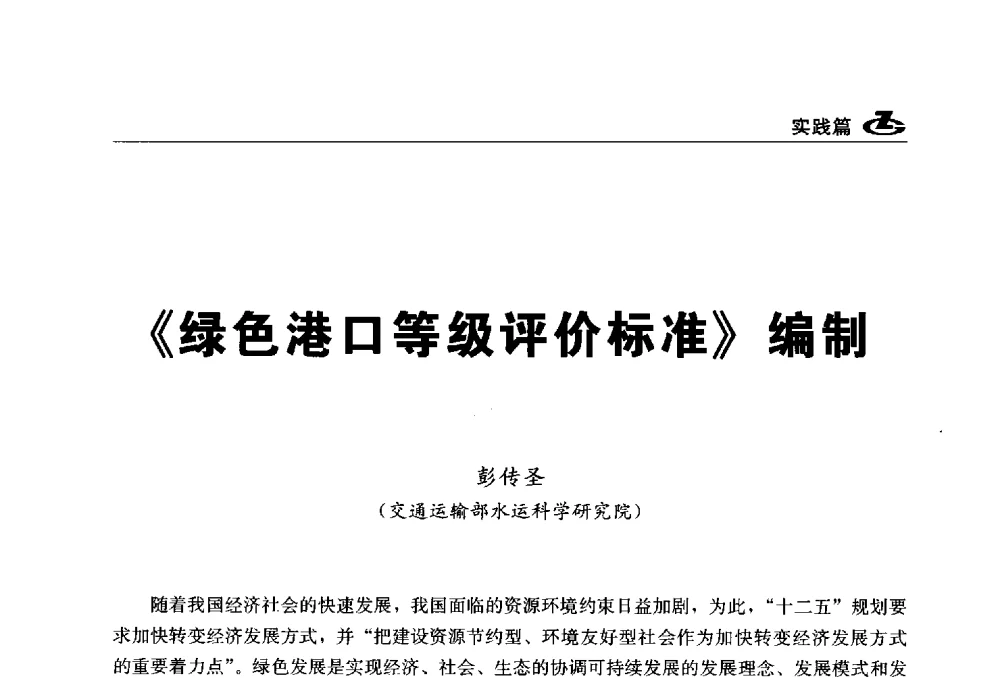 《绿色港口等级评价标准》编制 - 2013第一届工程建设标准化高峰论坛