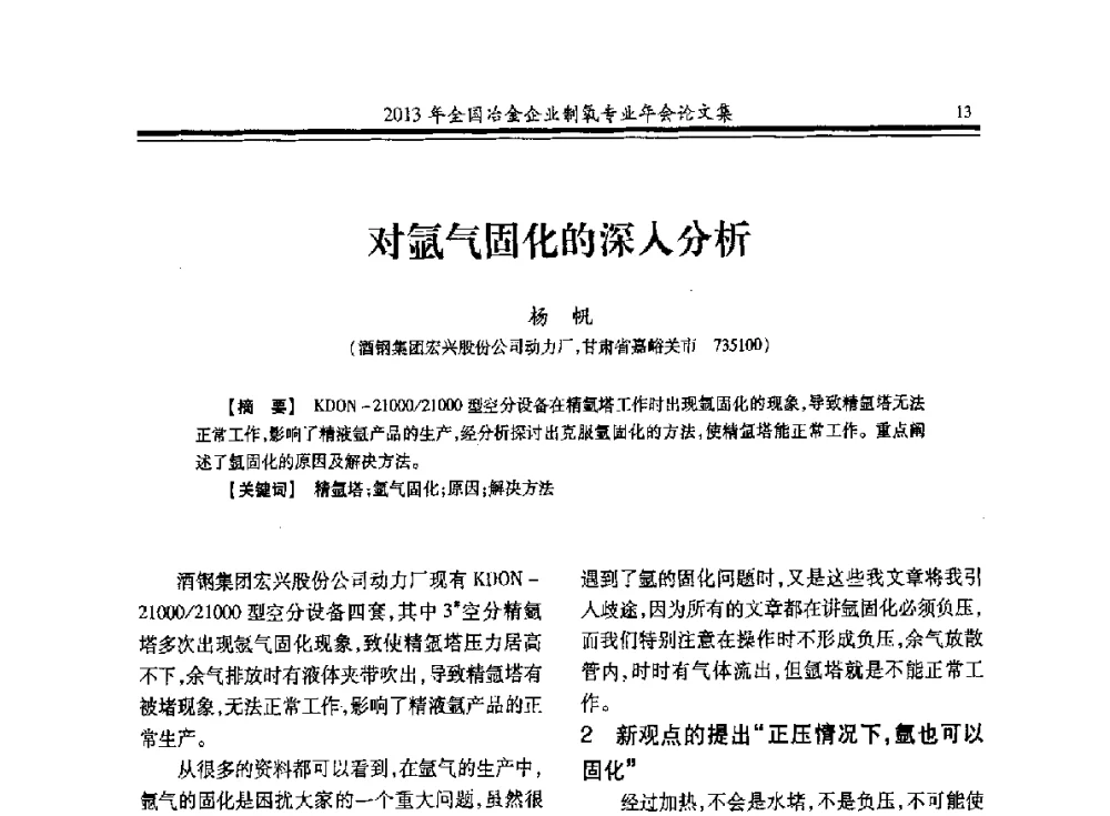 对氩气固化的深入分析 - 2013年全国冶金企业制氧专业年会