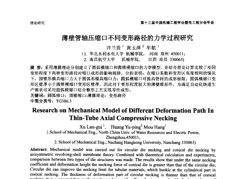 薄壁管轴压缩口不同变形路径的力学过程研究 - 第十三届全国塑性工程学术年会暨第五届全球华人塑性技术研讨会