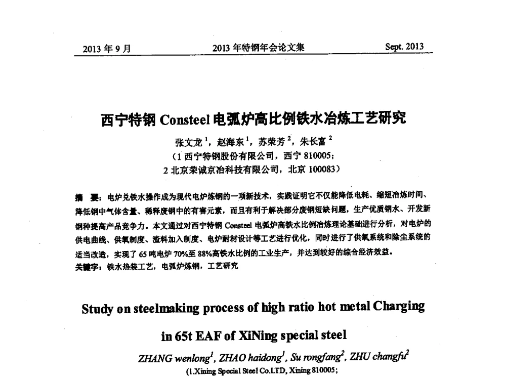 西宁特钢Consteel电弧炉高比例铁水冶炼工艺研究 - 中国金属学会特钢分会特钢冶炼学术委员会2013年会