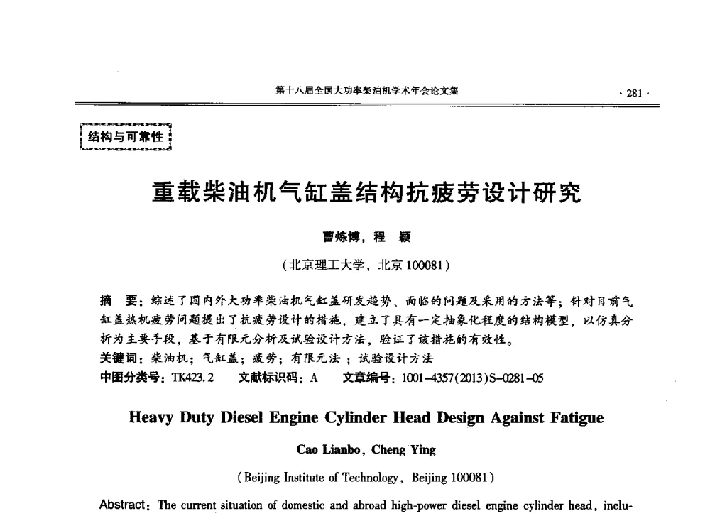 重载柴油机气缸盖结构抗疲劳设计研究 - 第十八届全国大功率柴油机学术年会暨第十五届华东四省一市内燃机学会联合学术年会