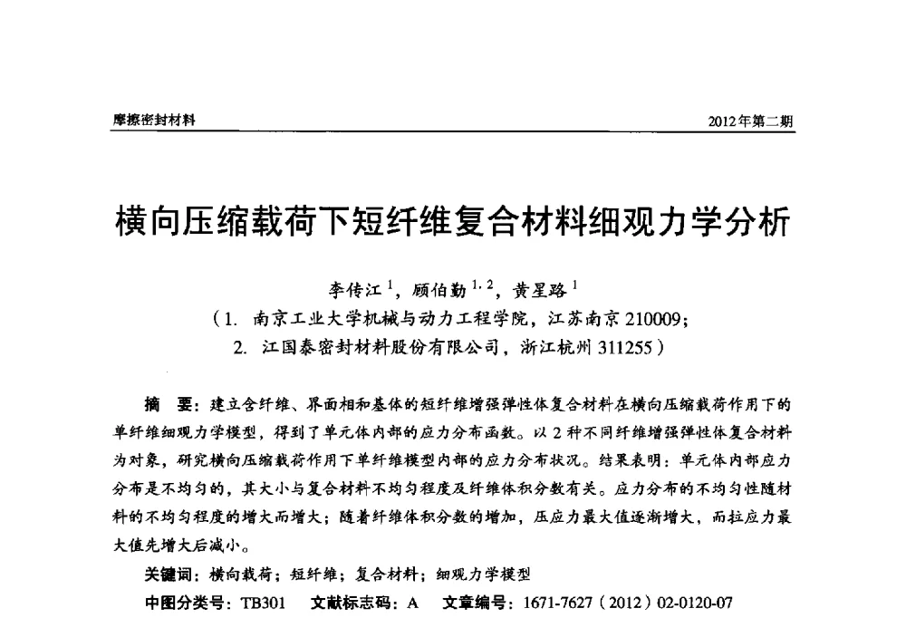 横向压缩载荷下短纤维复合材料细观力学分析 - 第十五届国际摩擦密封材料技术交流暨产品展示会