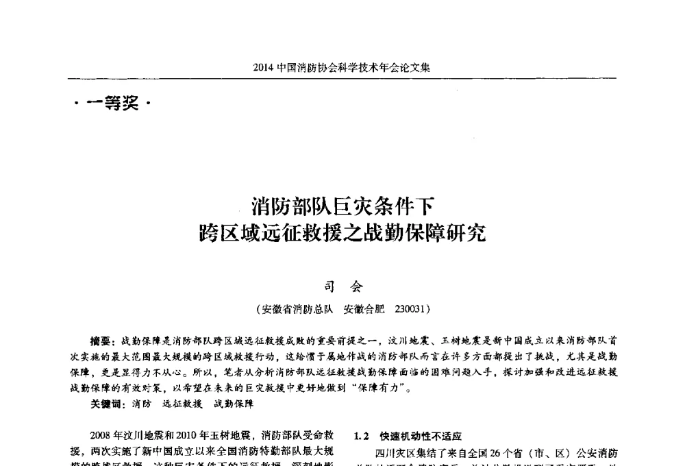 消防部队巨灾条件下跨区域远征救援之战勤保障研究 - 2014中国消防协会科学技术年会