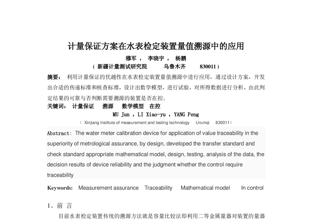 计量保证方案在水表检定装置量值溯源中的应用 - 2014年全国流量计量学术交流会