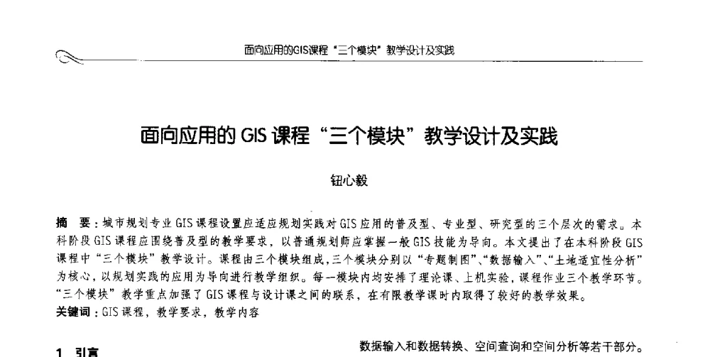 面向应用的GIS课程三个模块教学设计及实践 - 2014全国高等学校城乡规划学科专业指导委员会年会
