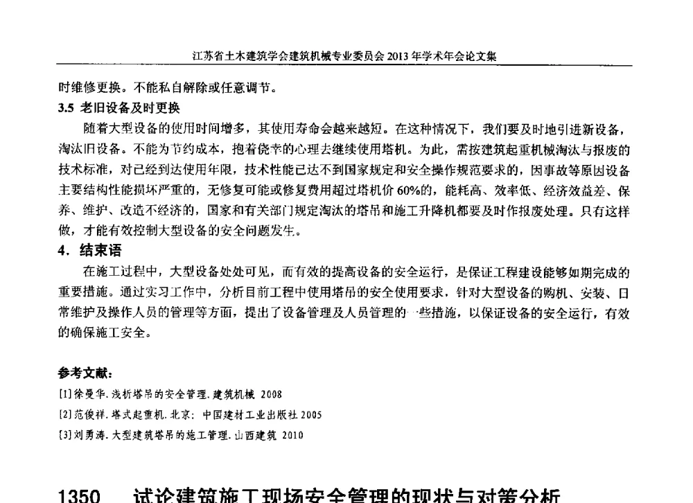 试论建筑施工现场安全管理的现状与对策分析 - 江苏省土木建筑学会建筑机械专业委员会2013年学术年会