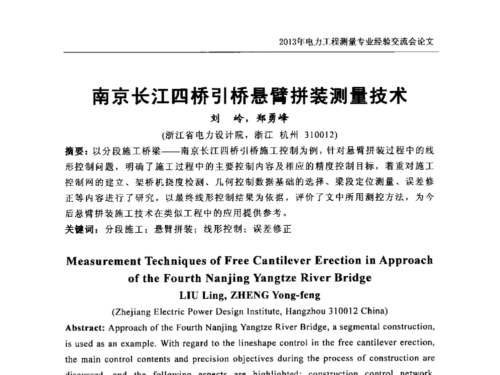 南京长江四桥引桥悬臂拼装测量技术 - 中国电力规划设计协会勘测分会电力工程测量专业经验交流会